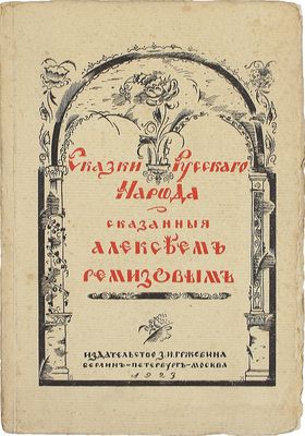 Ремизов А. Сказки русского народа, сказанные Алексеем Ремизовым. Берлин; Пб.; М.: Изд-во З.И. Гржебина, 1923.